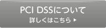 PCIDSSサイトへ